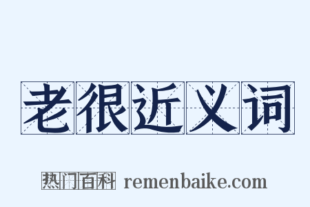 老很近义词是什么意思的图片